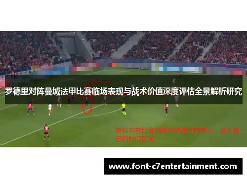 罗德里对阵曼城法甲比赛临场表现与战术价值深度评估全景解析研究