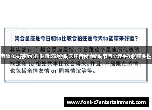 老詹深度剖析心理健康议题强调关注自我情绪调节与心理平衡的重要性