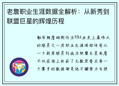 老詹职业生涯数据全解析：从新秀到联盟巨星的辉煌历程