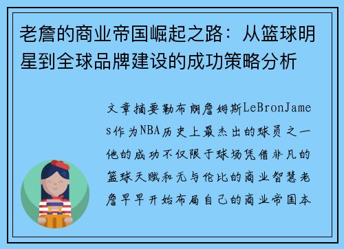 老詹的商业帝国崛起之路:从篮球明星到全球品牌建设的成功策略分析 老詹的商业帝国崛起之路:从篮球明星到全球品牌建设的成功策略分析