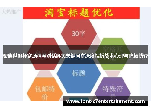 聚焦世俱杯赛场强强对话胜负关键因素深度解析战术心理与临场博弈 聚焦世俱杯赛场强强对话胜负关键因素深度解析战术心理与临场博弈