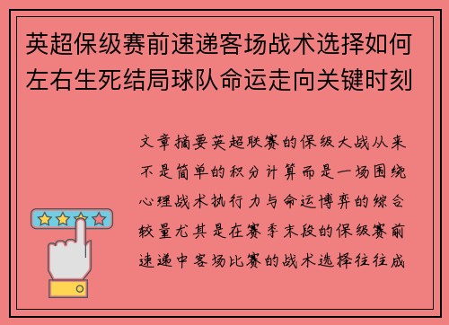 英超保级赛前速递客场战术选择如何左右生死结局球队命运走向关键时刻