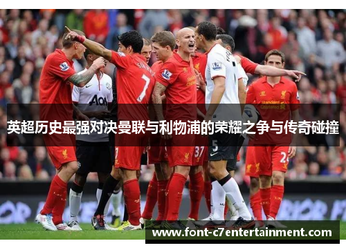 英超历史最强对决曼联与利物浦的荣耀之争与传奇碰撞