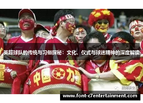英超球队的传统与习俗探秘：文化、仪式与球迷精神的深度解读