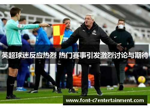英超球迷反应热烈 热门赛事引发激烈讨论与期待