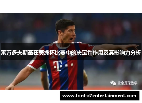 莱万多夫斯基在美洲杯比赛中的决定性作用及其影响力分析