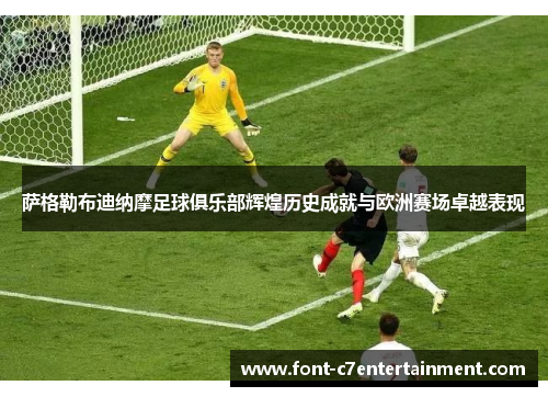 萨格勒布迪纳摩足球俱乐部辉煌历史成就与欧洲赛场卓越表现 萨格勒布迪纳摩足球俱乐部辉煌历史成就与欧洲赛场卓越表现