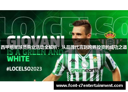 西甲明星球员商业活动全解析：从品牌代言到跨界投资的成功之道