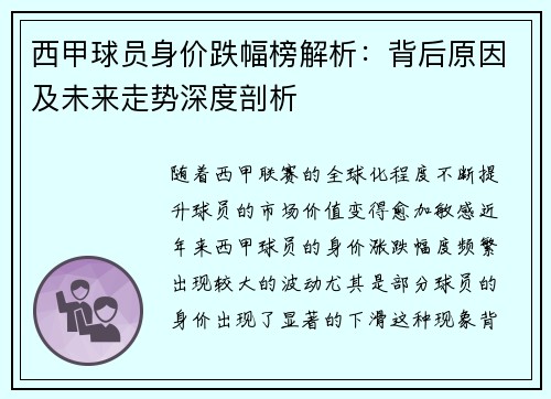 西甲球员身价跌幅榜解析：背后原因及未来走势深度剖析