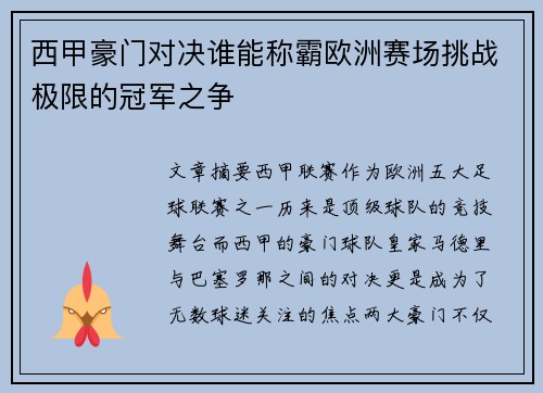 西甲豪门对决谁能称霸欧洲赛场挑战极限的冠军之争
