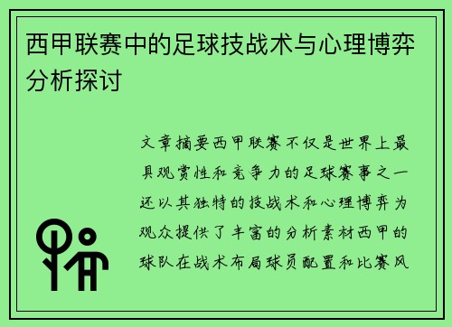 西甲联赛中的足球技战术与心理博弈分析探讨