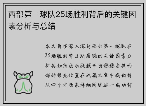 西部第一球队25场胜利背后的关键因素分析与总结