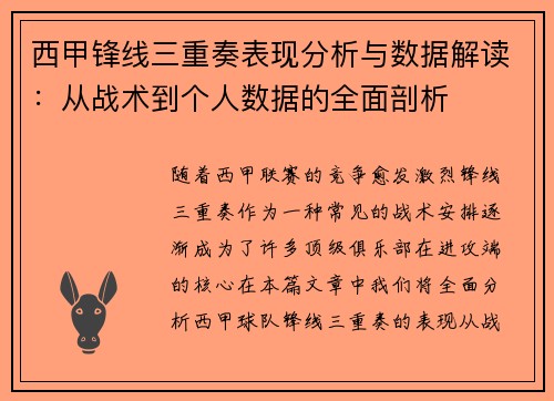 西甲锋线三重奏表现分析与数据解读：从战术到个人数据的全面剖析