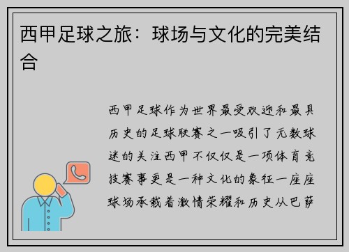 西甲足球之旅：球场与文化的完美结合