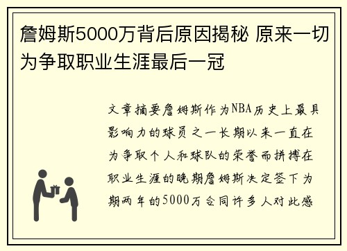 詹姆斯5000万背后原因揭秘 原来一切为争取职业生涯最后一冠