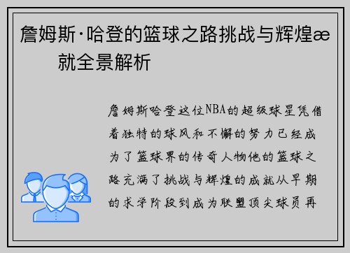 詹姆斯·哈登的篮球之路挑战与辉煌成就全景解析