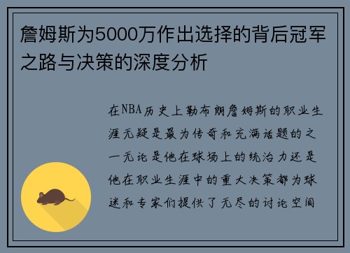 詹姆斯为5000万作出选择的背后冠军之路与决策的深度分析