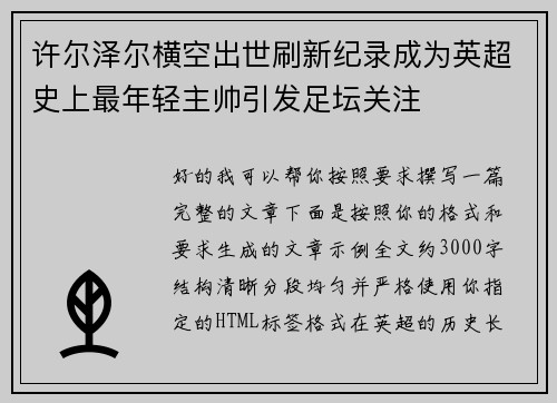 许尔泽尔横空出世刷新纪录成为英超史上最年轻主帅引发足坛关注