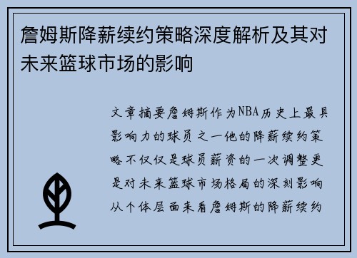 詹姆斯降薪续约策略深度解析及其对未来篮球市场的影响