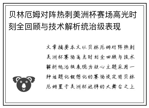 贝林厄姆对阵热刺美洲杯赛场高光时刻全回顾与技术解析统治级表现