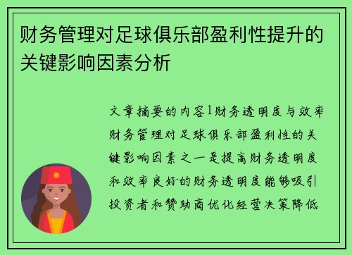 财务管理对足球俱乐部盈利性提升的关键影响因素分析