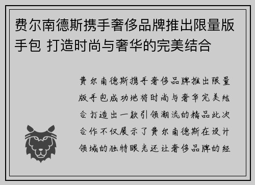 费尔南德斯携手奢侈品牌推出限量版手包 打造时尚与奢华的完美结合