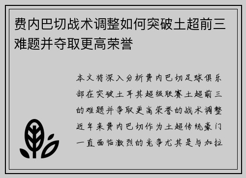 费内巴切战术调整如何突破土超前三难题并夺取更高荣誉