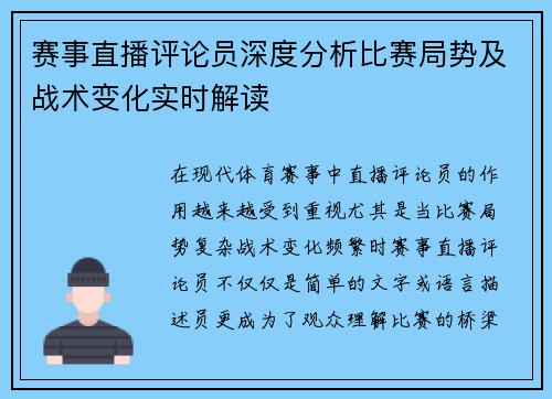 赛事直播评论员深度分析比赛局势及战术变化实时解读