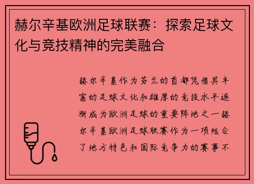赫尔辛基欧洲足球联赛：探索足球文化与竞技精神的完美融合
