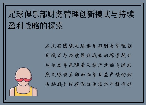 足球俱乐部财务管理创新模式与持续盈利战略的探索