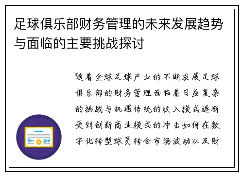 足球俱乐部财务管理的未来发展趋势与面临的主要挑战探讨
