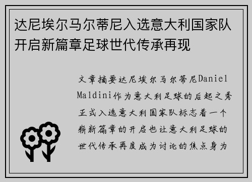 达尼埃尔马尔蒂尼入选意大利国家队开启新篇章足球世代传承再现