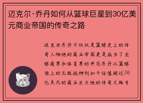 迈克尔·乔丹如何从篮球巨星到30亿美元商业帝国的传奇之路