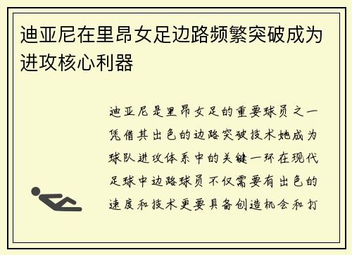 迪亚尼在里昂女足边路频繁突破成为进攻核心利器