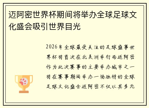 迈阿密世界杯期间将举办全球足球文化盛会吸引世界目光