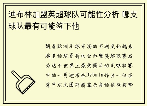 迪布林加盟英超球队可能性分析 哪支球队最有可能签下他