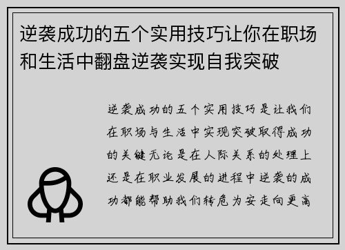 逆袭成功的五个实用技巧让你在职场和生活中翻盘逆袭实现自我突破