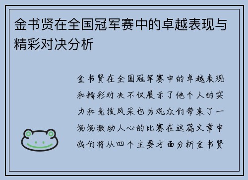金书贤在全国冠军赛中的卓越表现与精彩对决分析