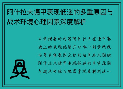 阿什拉夫德甲表现低迷的多重原因与战术环境心理因素深度解析
