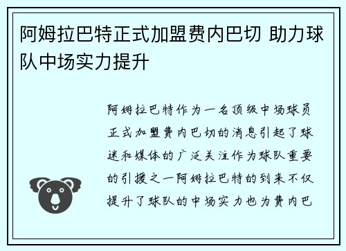 阿姆拉巴特正式加盟费内巴切 助力球队中场实力提升
