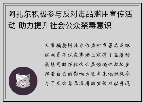 阿扎尔积极参与反对毒品滥用宣传活动 助力提升社会公众禁毒意识