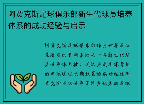 阿贾克斯足球俱乐部新生代球员培养体系的成功经验与启示