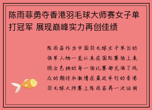 陈雨菲勇夺香港羽毛球大师赛女子单打冠军 展现巅峰实力再创佳绩