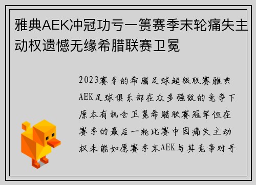 雅典AEK冲冠功亏一篑赛季末轮痛失主动权遗憾无缘希腊联赛卫冕 雅典AEK冲冠功亏一篑赛季末轮痛失主动权遗憾无缘希腊联赛卫冕