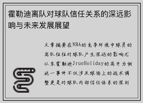 霍勒迪离队对球队信任关系的深远影响与未来发展展望 霍勒迪离队对球队信任关系的深远影响与未来发展展望