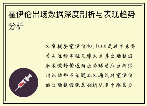 霍伊伦出场数据深度剖析与表现趋势分析 霍伊伦出场数据深度剖析与表现趋势分析