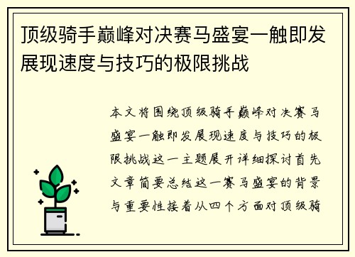 顶级骑手巅峰对决赛马盛宴一触即发展现速度与技巧的极限挑战