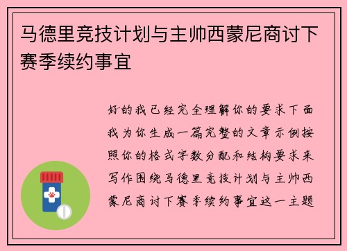 马德里竞技计划与主帅西蒙尼商讨下赛季续约事宜