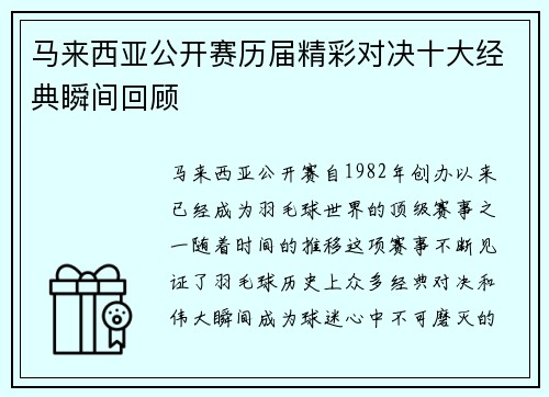 马来西亚公开赛历届精彩对决十大经典瞬间回顾