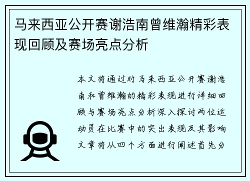马来西亚公开赛谢浩南曾维瀚精彩表现回顾及赛场亮点分析